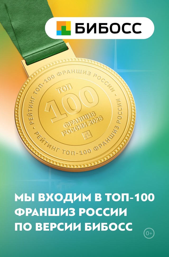 Мы входим в топ-100 лучших франшиз России по версии БИБОСС