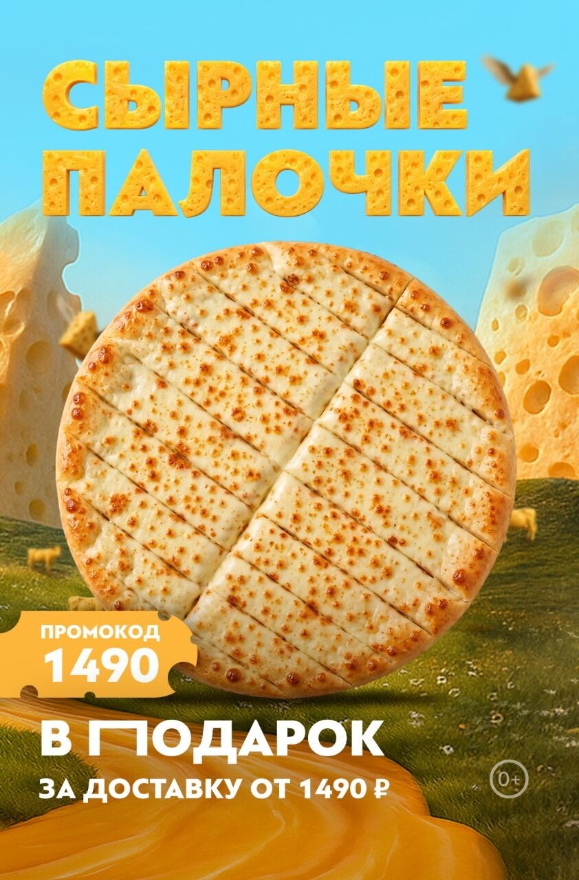 🧀 Сырные палочки в ПОДАРОК к заказу доставки всего от 1 490 ₽