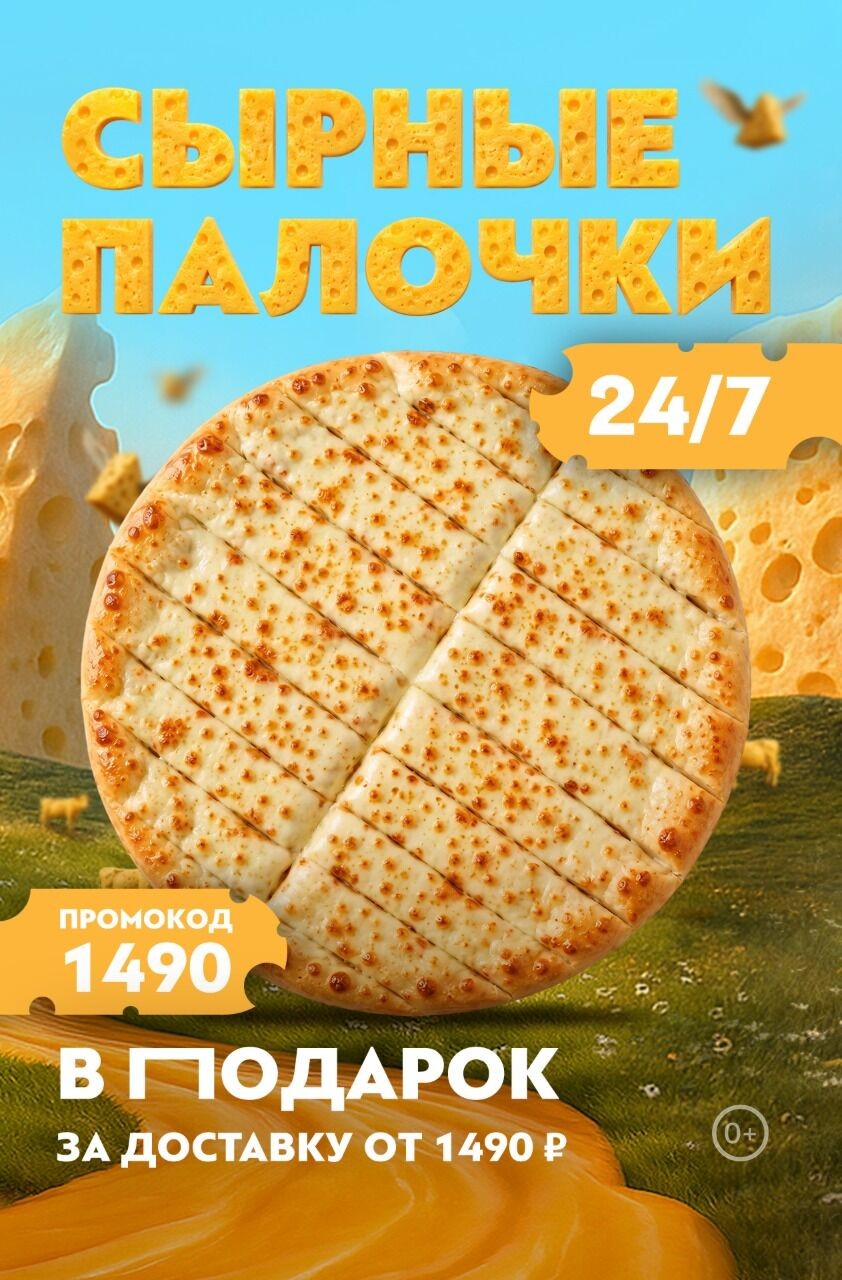 🧀 Сырные палочки в ПОДАРОК к заказу доставки всего от 1 490 ₽
