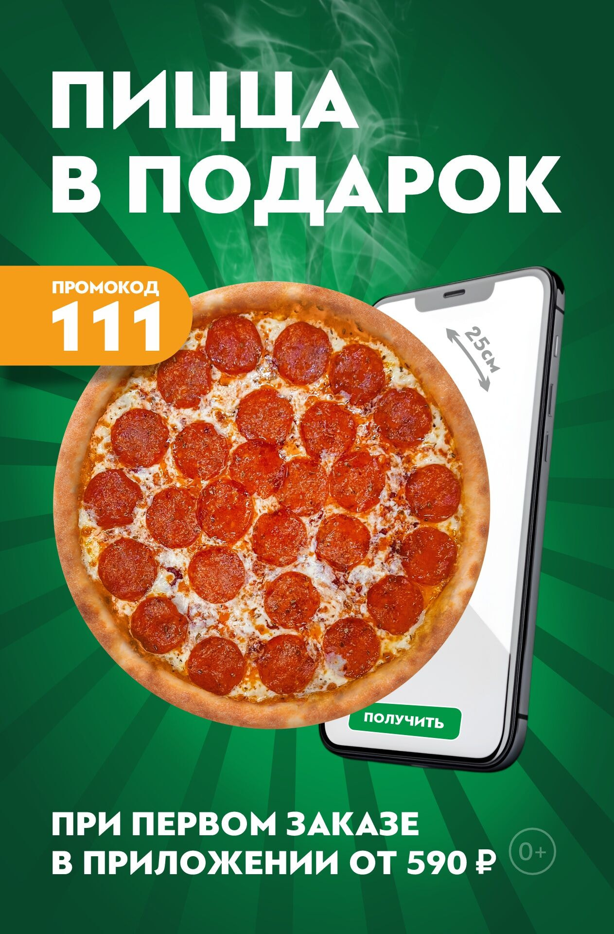 🍕Пепперони в ПОДАРОК за первый заказ в приложении
