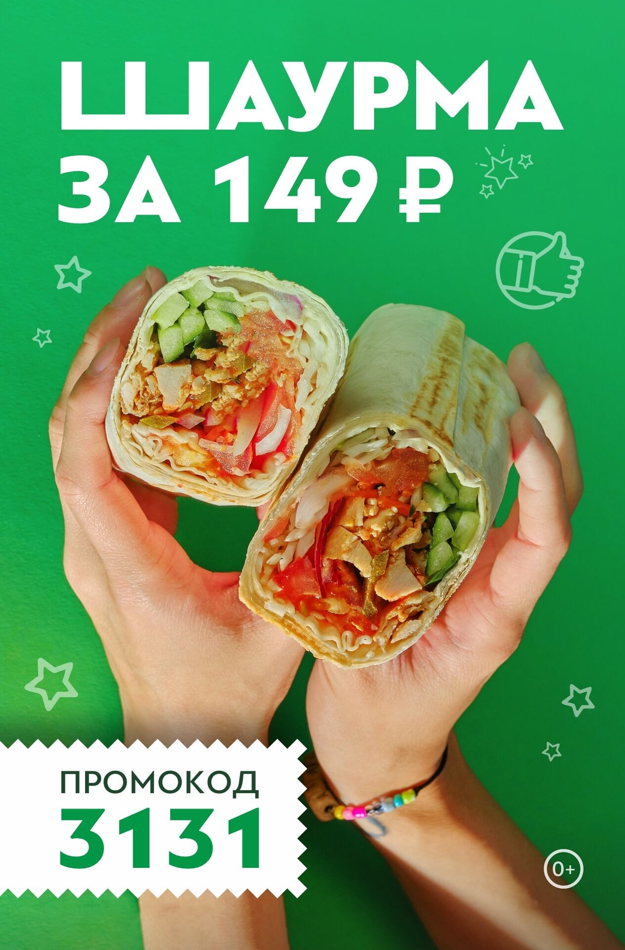 Шаурма за 149 ₽ в честь открытия нового ресторана