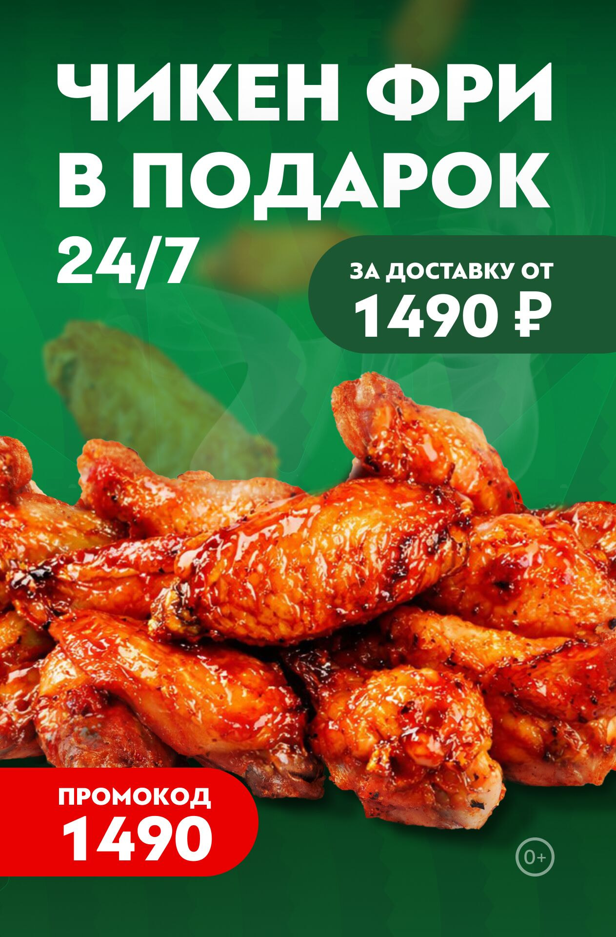 🍗Чикен фри в ПОДАРОК за доставку всего от 1 490 ₽