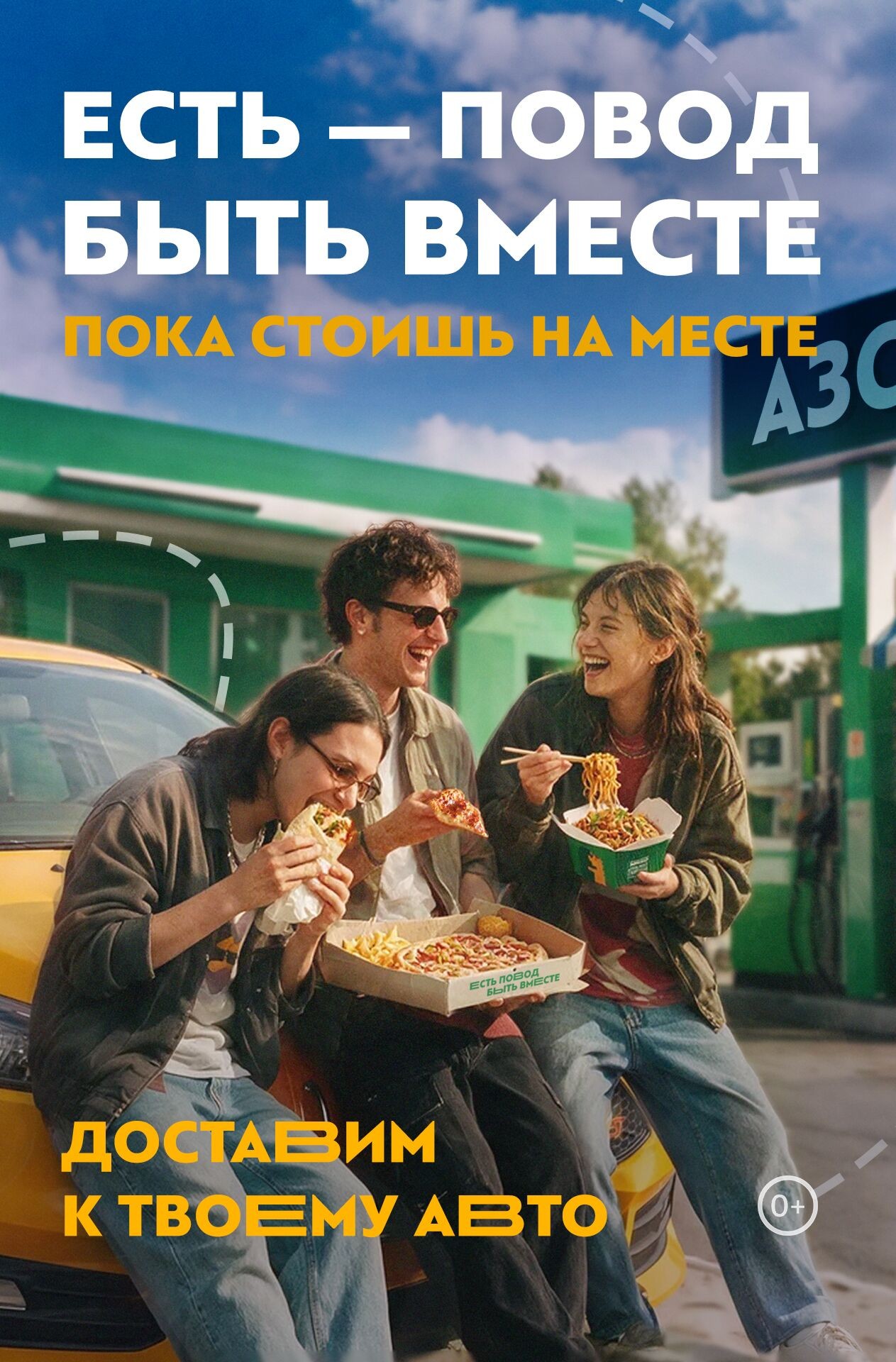 ⛽ Есть — повод быть вместе, пока стоишь на месте
